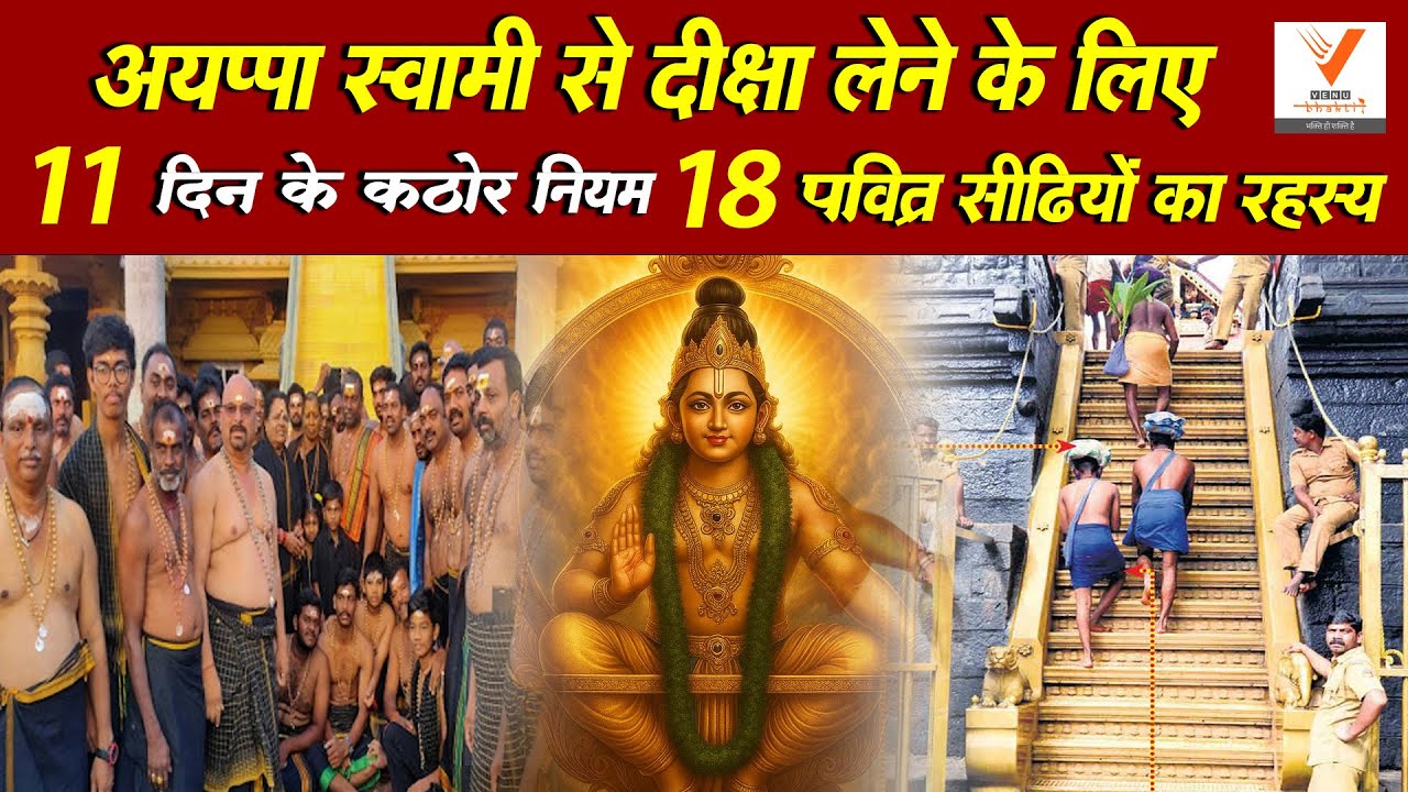 अयप्पा स्वामी से दीक्षा लेने के लिए 41 दिन के कठोर नियम | 18 पवित्र सीढ़ियों का रहस्य
