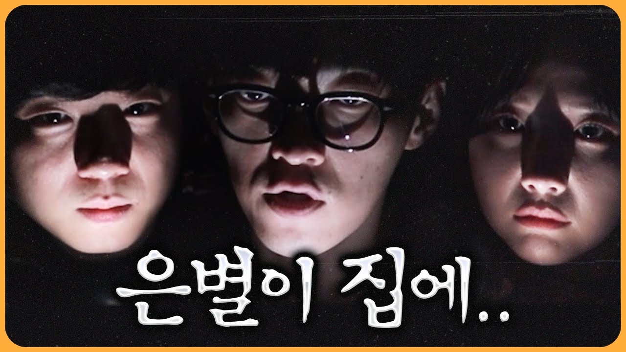 은별이집엔 슬픈 전설이 있다. 난 이 얘기를 무척 좋아한다