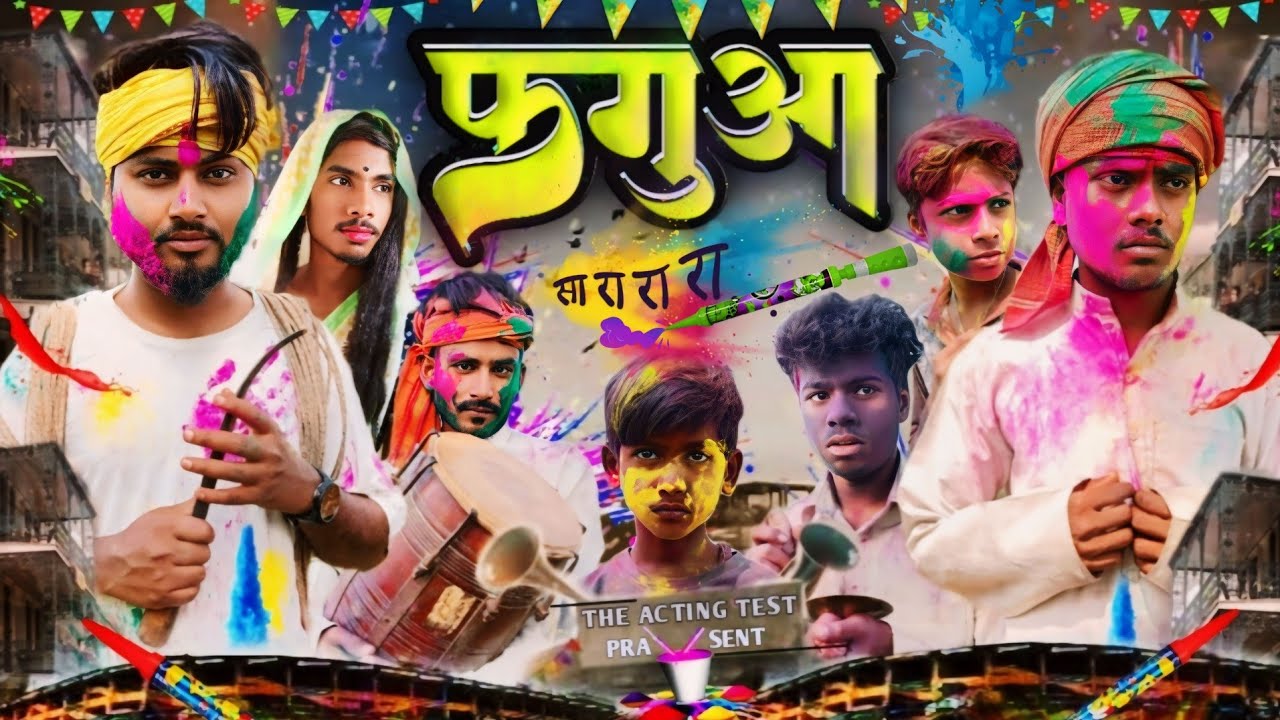 फगुआ / PHAGUA / THE ACTING TEST COMEDY VIDEO 2024