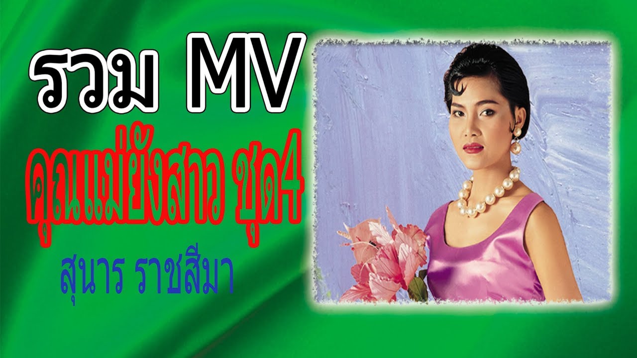 สุนารี ราชสีมา ลูกกรุงอมตะ คุณแม่ยังสาวชุด4  [OFFICIAL MV]