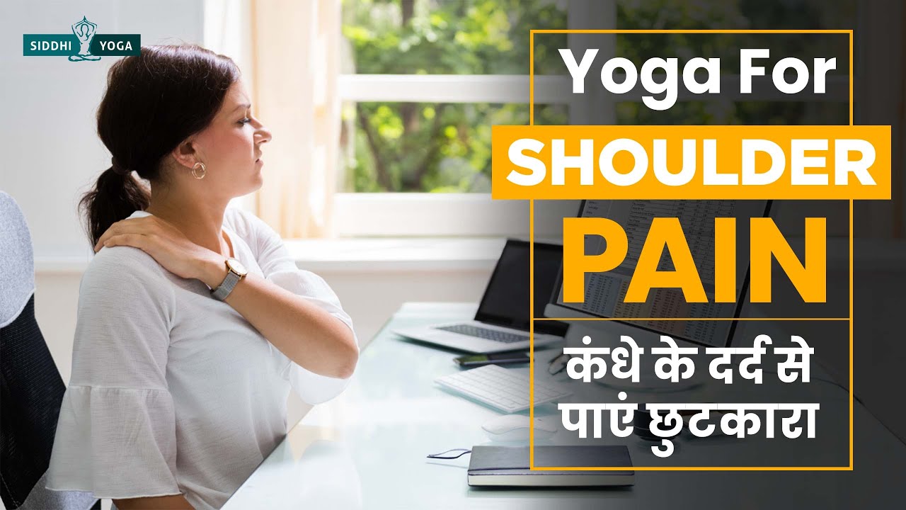Yoga for Shoulder Pain Relief in Hindi कंधे के दर्द से पाएं छुटकारा