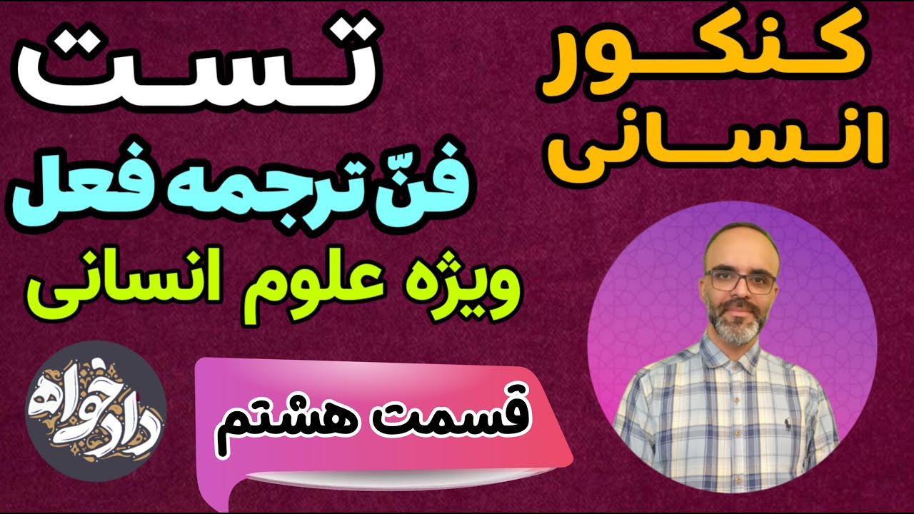 فن ترجمه حرف مشبّهة بالفعل « إنَّ » (کنکور علوم انسانی )