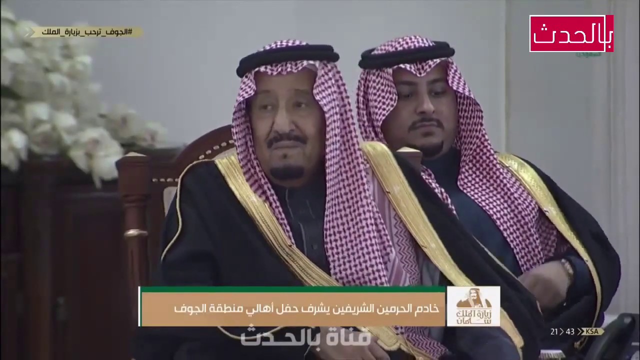 كامل | حفل استقبال أهالي منطقة الجوف لـ الملك سلمان وولي عهده محمد بن سلمان