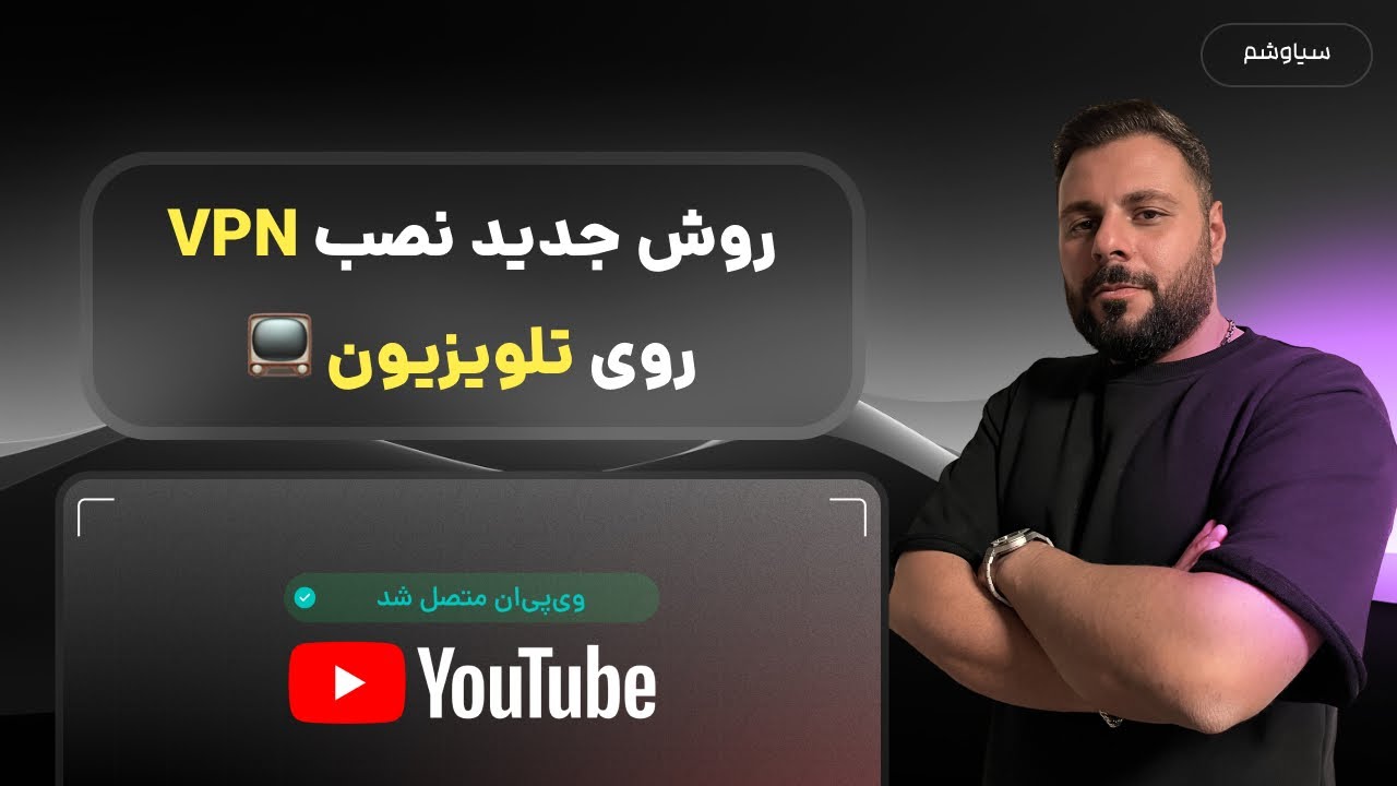 چگونه روی تلویزیون VPN نصب کنیم؟ کامل ترین آموزش نصب VPN در ایران (پارت 2)