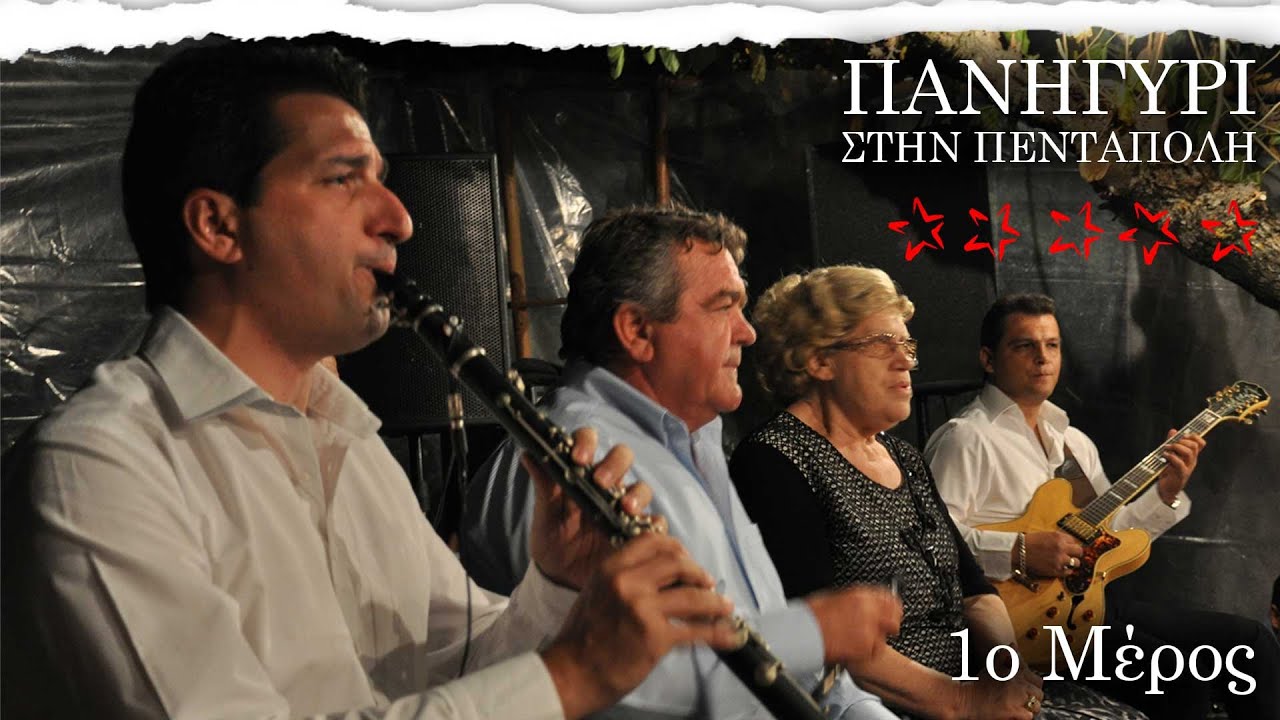Πανηγύρι στην Πεντάπολη 2011 - ΦΙΛΙΩ ΠΥΡΓΑΚΗ - 1ο Μέρος