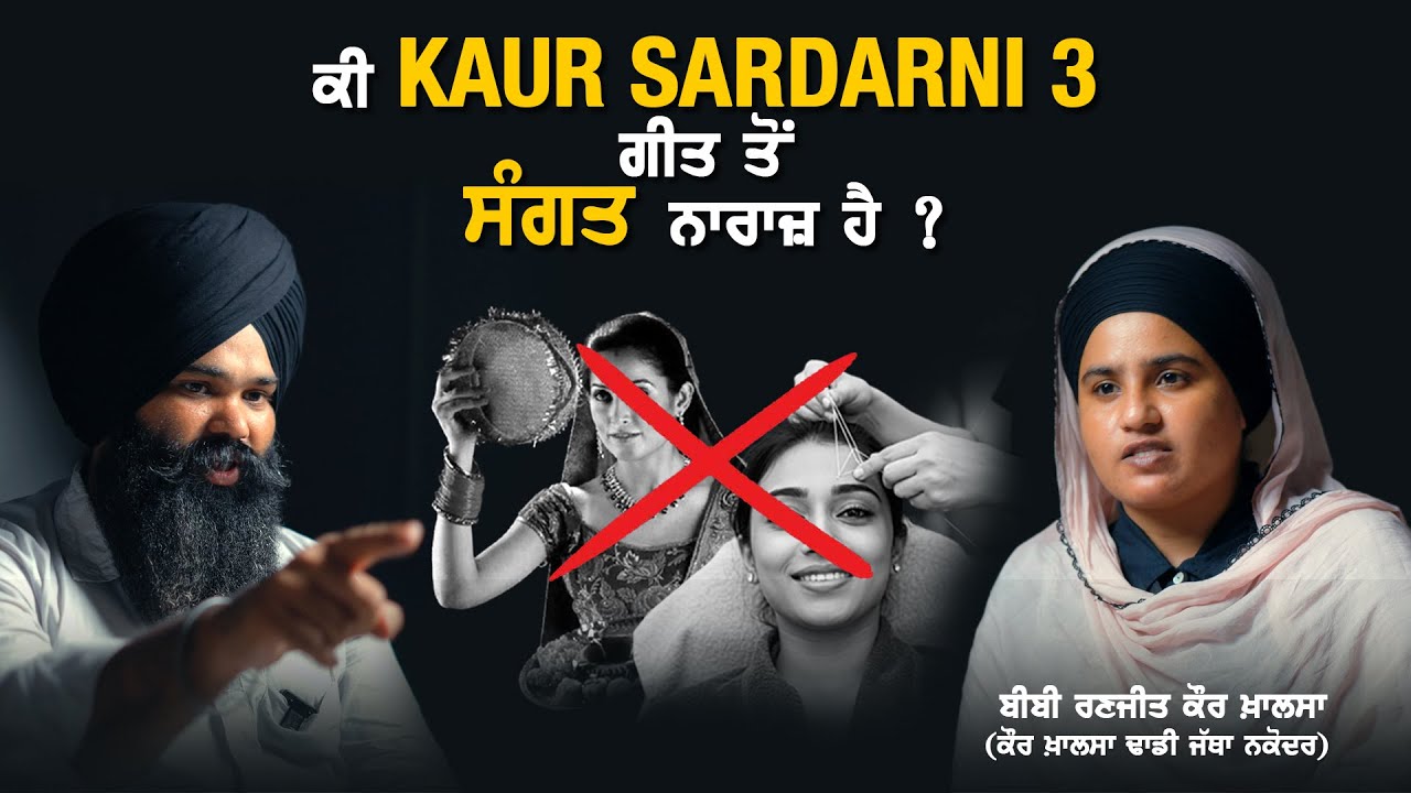 ਕੀ Kaur Sardarni 3 ਗੀਤ ਤੋਂ ਨਾਰਾਜ਼ ਨੇ ਸਿੱਖ ?