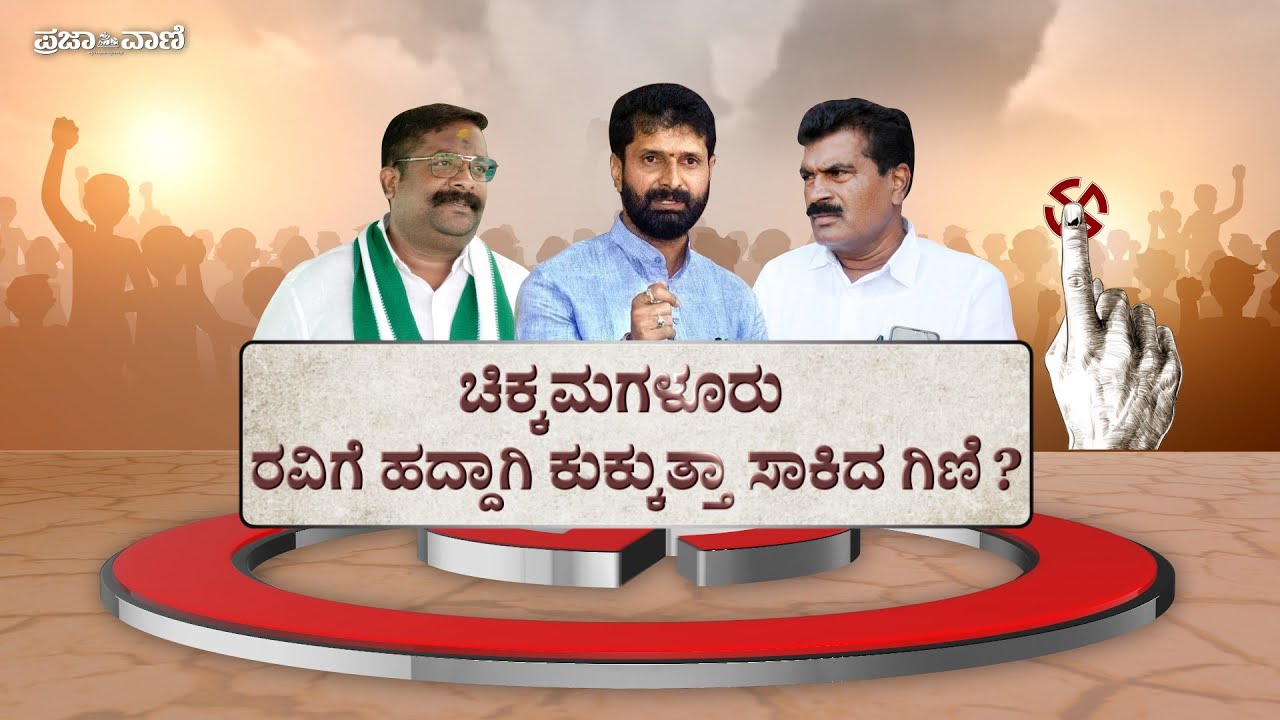 ಚಿಕ್ಕಮಗಳೂರು: ರವಿಗೆ ಹದ್ದಾಗಿ ಕುಕ್ಕುತ್ತಾ ಸಾಕಿದ ಗಿಣಿ ? | Chikkamagaluru Election Ground Report |