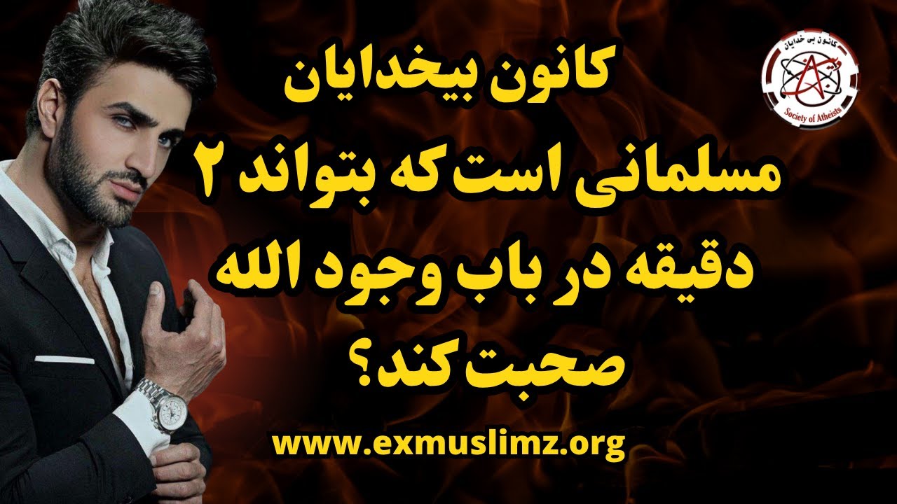 مسلمانی است که بتواند ۲ دقیقه در باب وجود الله صحبت کند؟  #kaoosh   #pooya