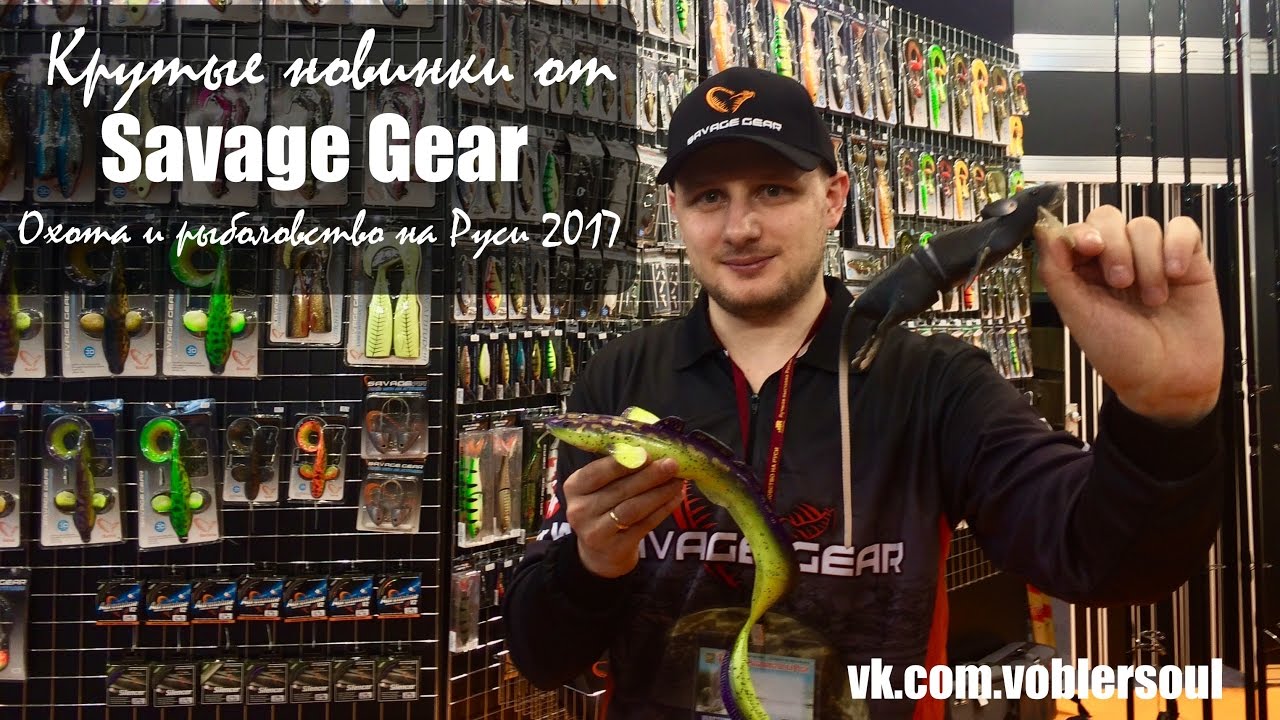 Новинки от Savage Gear для крупной щуки и не только! Охота и Рыболовство на Руси (февраль 2017)