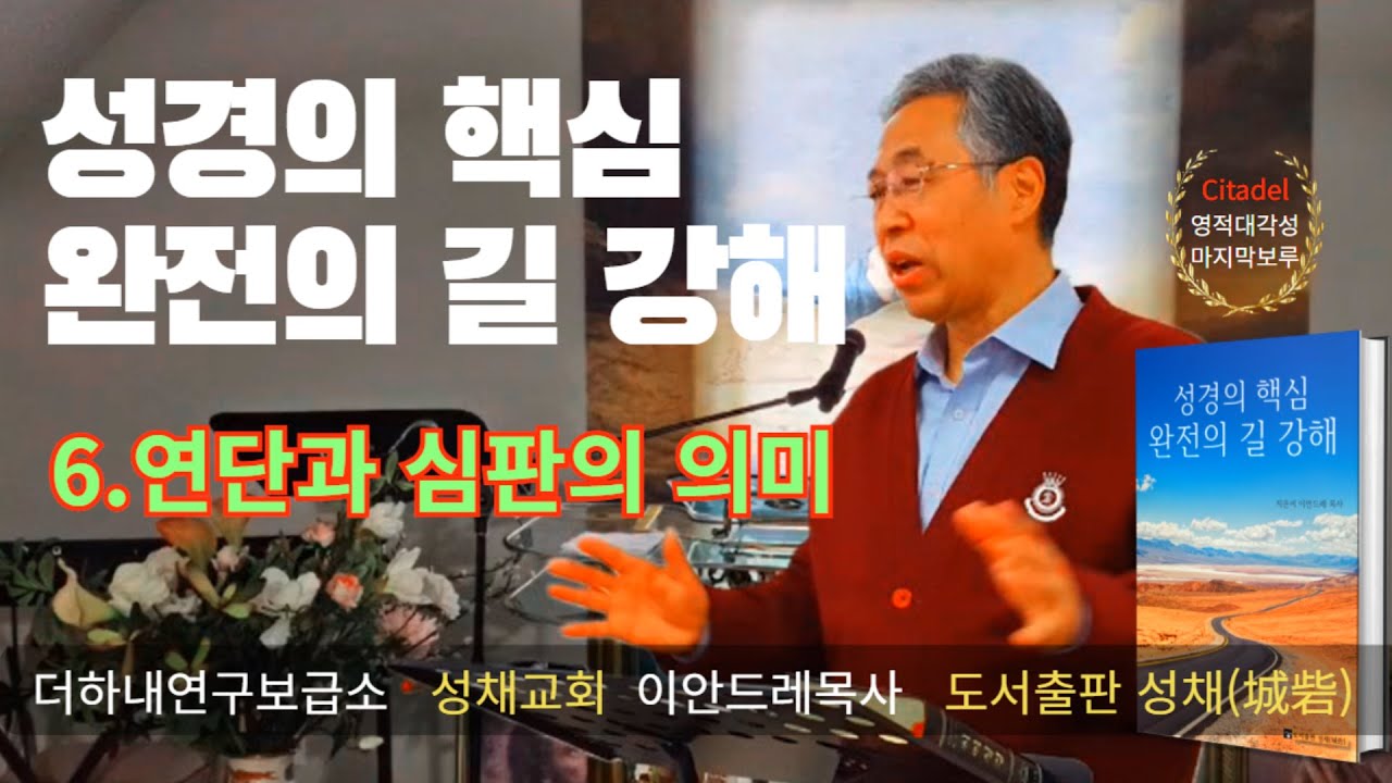 성경의 핵심 완전의 길 강해 6. 연단과 심판의 의미