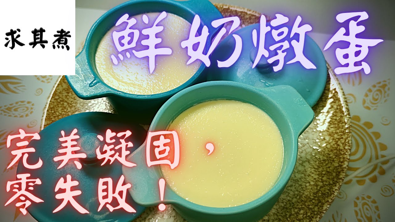 鮮奶燉蛋，只要放進這種材料，完美凝固，零失敗！😍😍😍