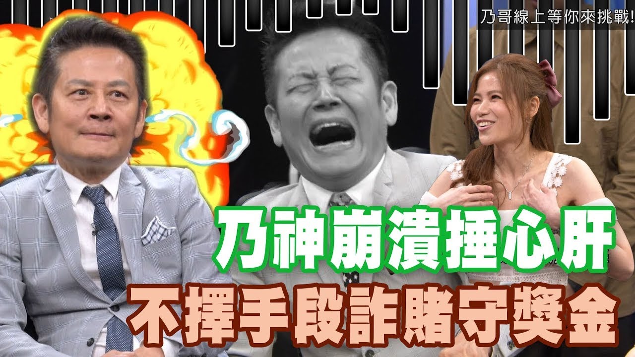 乃神崩潰捶心肝 不擇手段詐賭守獎金｜挑戰吧大神名場面【好能攝MaCatide®Pro】