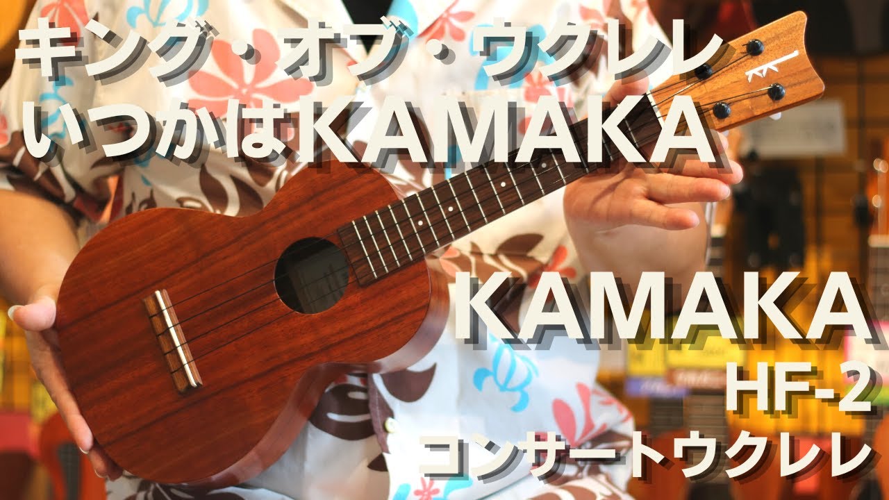 【限定1本】KAMAKA(カマカ)　HF-2　 #210928　コンサートウクレレ　ハワイアンコア単板
