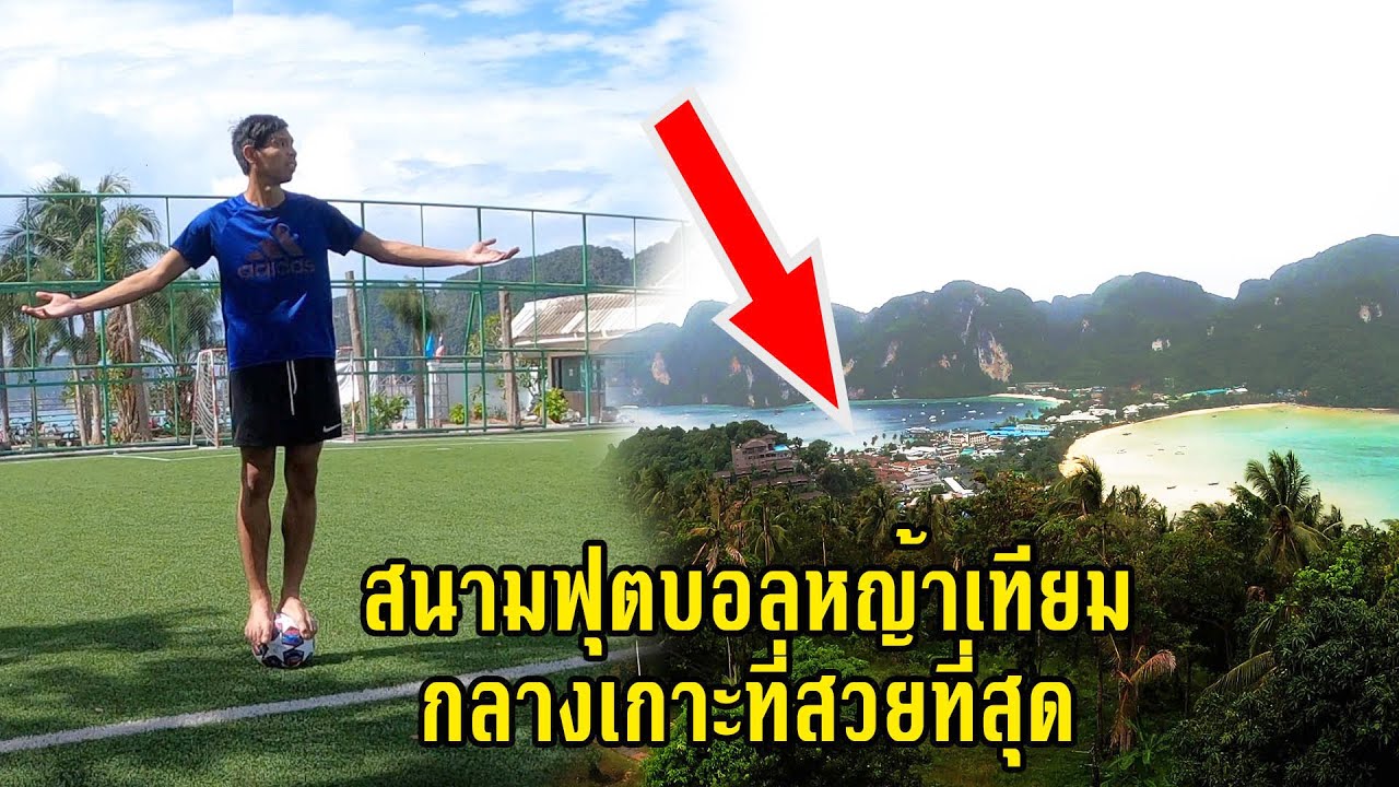 Skonyซ้อมฟุตบอล EP.14 ไปเตะฟุตบอลที่สนามบนเกาะที่สวยที่สุดในประเทศไทย |skony7