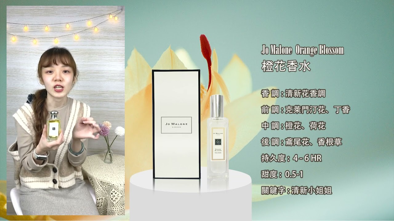【香水圖書館EP115】純淨的白色花瓣「橙橘花清雅飄香-Jo Malone 橙花淡香水」