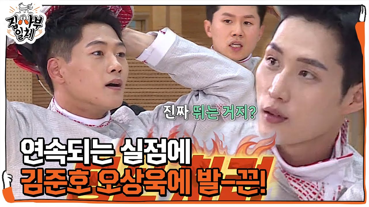 김준호, 연속으로 실점하는 오상욱에 날카로운 조언! ㅣ집사부일체(Master in the House)ㅣSBS ENTER.