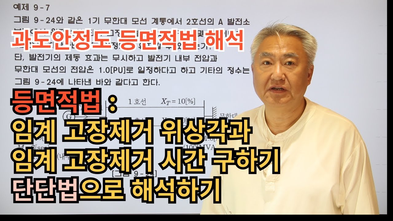 과도안정도 해석 : 등면적법 설명.   임계고장제거위상각과 시간 해석. 상차각-시간곡선(단단법)으로 해석하기