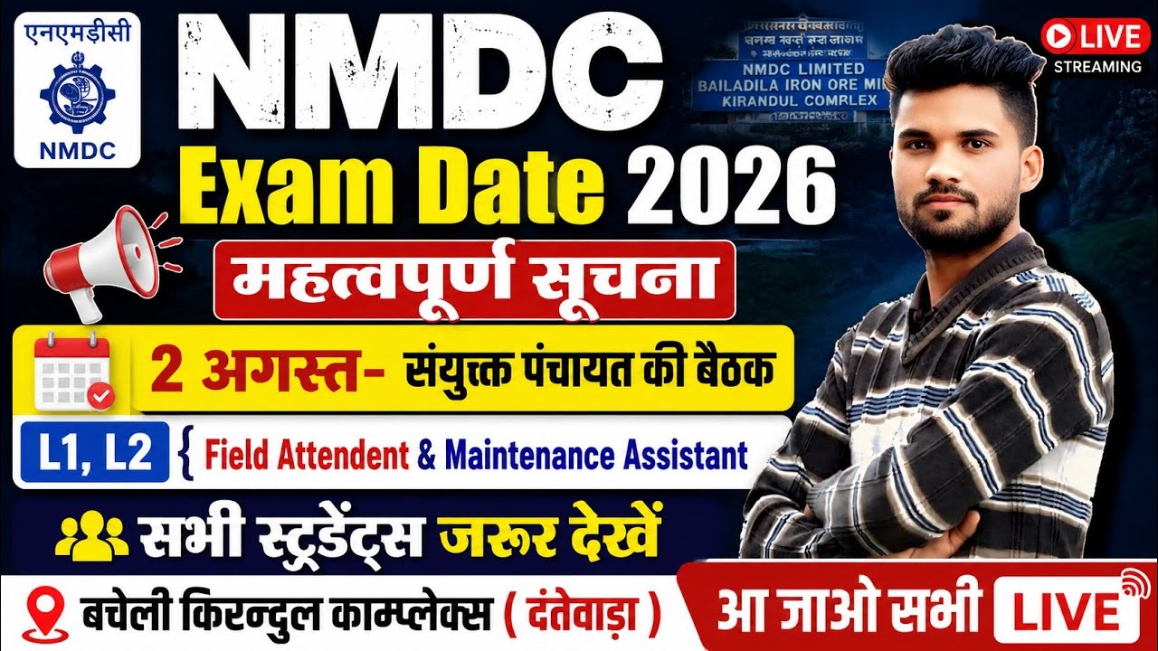 NMDC Exam Date महत्वपूर्ण सूचना सभी | NMDC Exam Date 2026 | NMDC bacheli kirandul donimalai exam