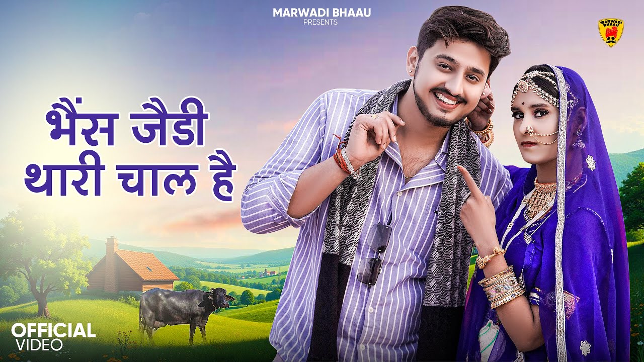 भैंस जैडी थारी चाल है | मारवाड़ी सॉन्ग | Suman Dewasi | Sunil Bhati | Rajasthani Song | Marwadi Song
