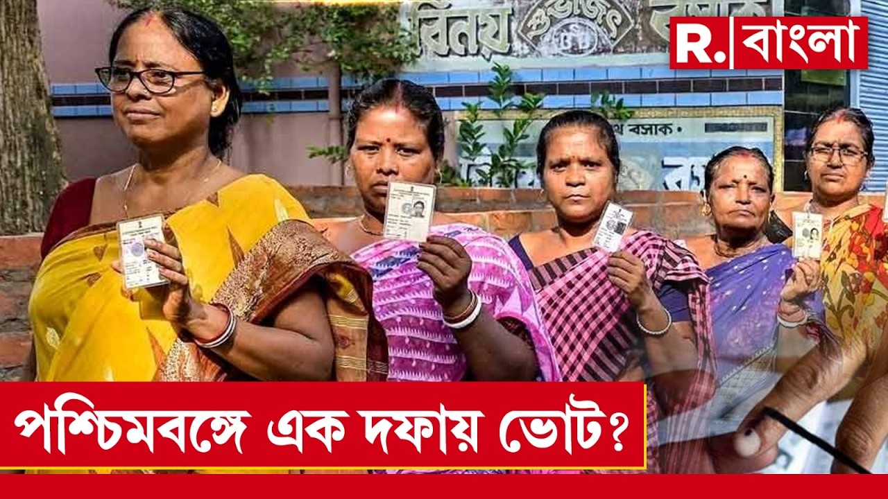 এবার পশ্চিমবঙ্গে এক দফায় ভোট? ১ দফায় ভোট করতে প্রস্তুতি নিচ্ছে কমিশন। খবর নির্বাচন কমিশন সূত্রে