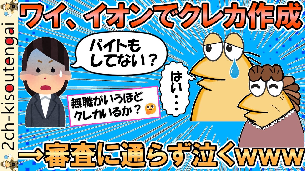ワイ無職、イオンでクレカ作るキャンペーンに誘われ書類を書くも、審査に通らず赤っ恥・・・【ゆっくり】【2ch面白いスレ】