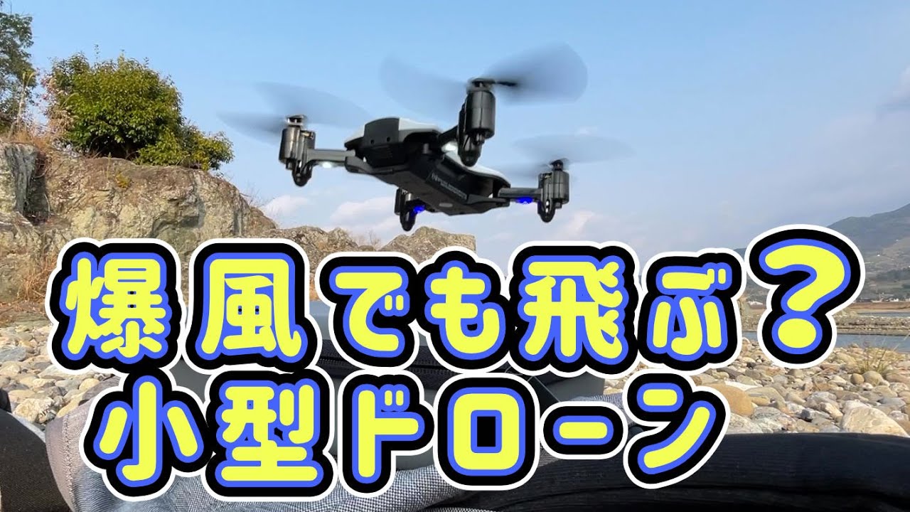 ドローンで遊ぼう！強風 VS 200g以下の小型ドローン