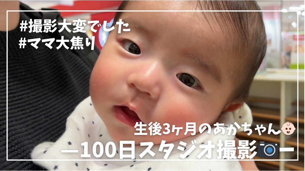 【生後３ヶ月】初めてのスタジオ撮影大変でした