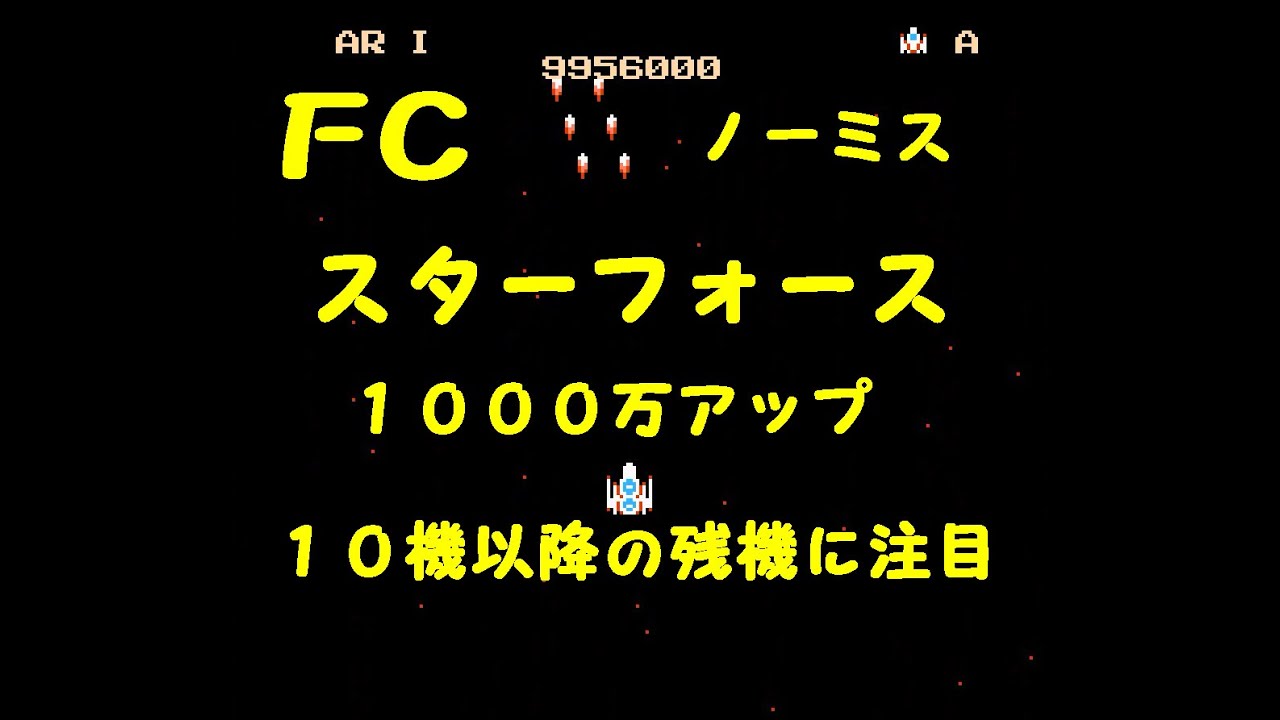 スターフォース (ファミコン) Star Force (FC)(NES) 5ループ 1000万UP ノーミス