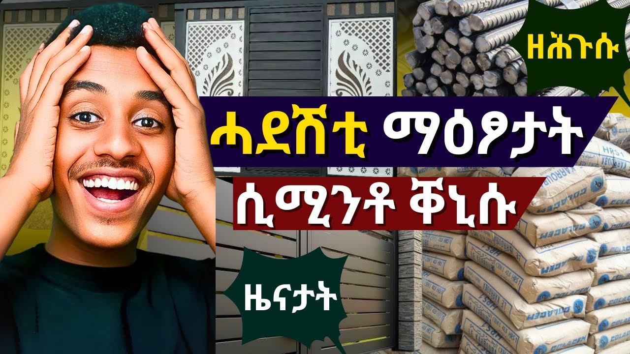ደስ ዝብሉ ማዕጾታት ምስ ጉዳይ ሲሚንቶ ምቕናስ ብሓደ ክነግረኩም|Tigray Building Costs: Mekelle Material Prices Revealed!