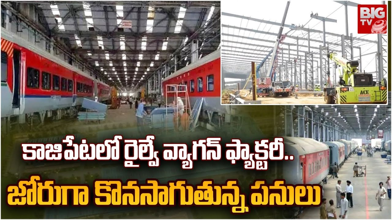 Railway Wagon Manufacturing Unit In Kazipet | కాజిపేటలో జోరుగా కొనసాగుతున్న పనులు | BIG TV