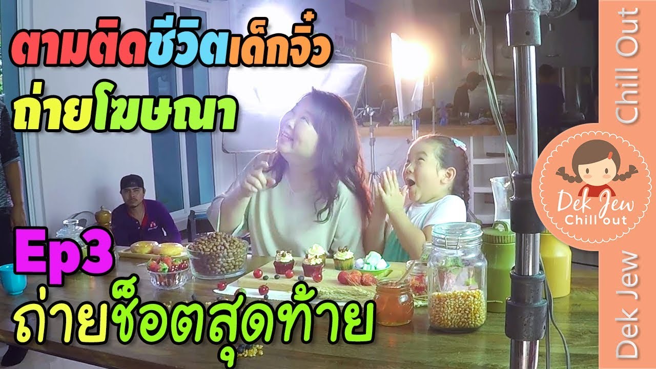 ตามติดชีวิตเด็กจิ๋วในกองถ่ายโฆษณา Ep3 ถ่ายช็อตในบ้าน