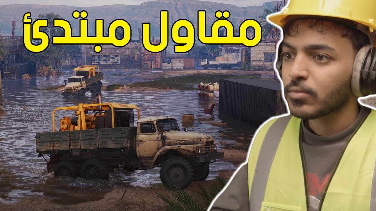 محاكي المقاول | بناء الطرق 1#