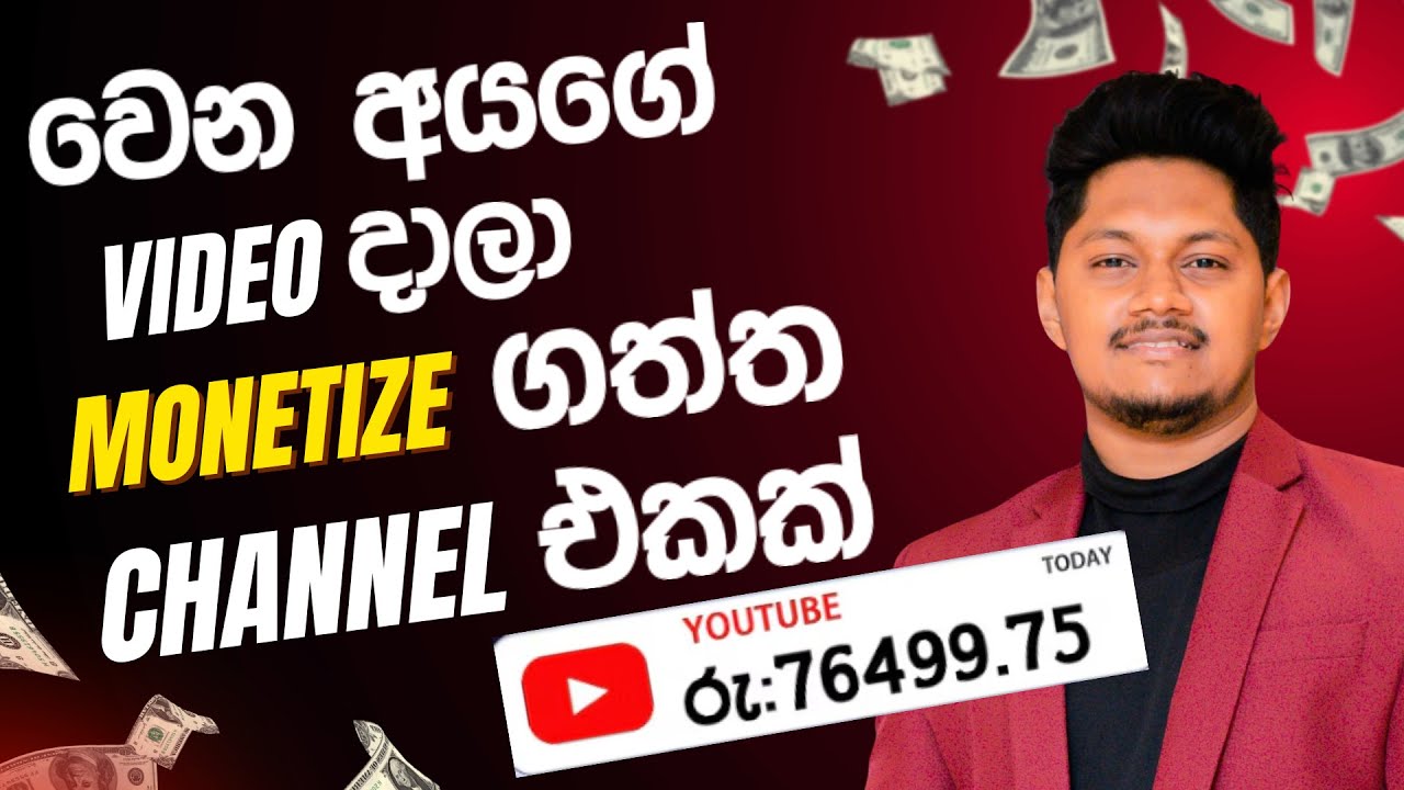 මන් කියපු විදියට Video දාලා Monetize ගත්ත Channel එකක්