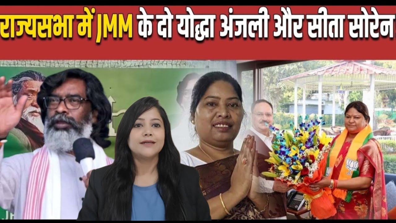 JMM vs CONGRESS : राज्यसभा में हेमंत देंगे सीता और अंजली सोरेन को मौका! Congress को टाटा- बाय बाय!