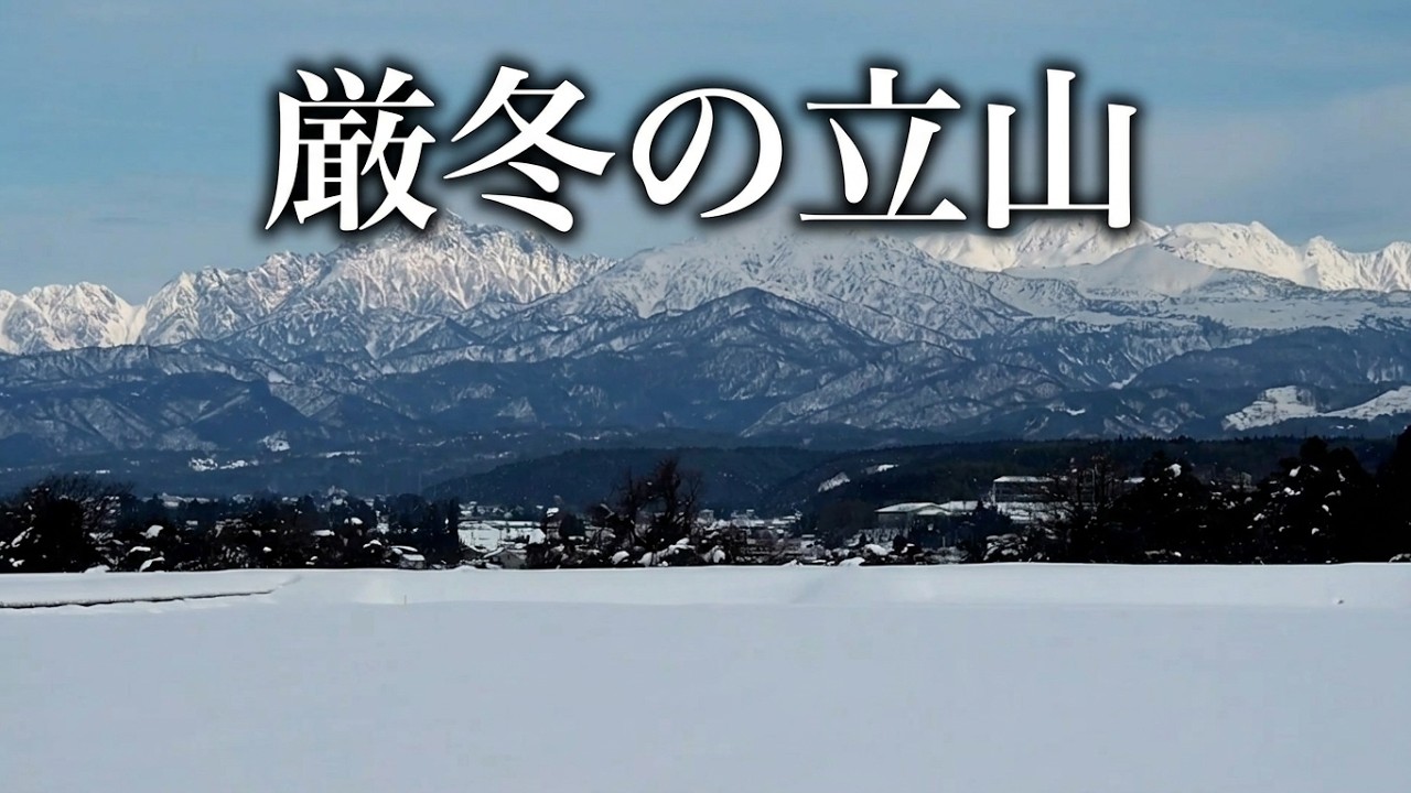 厳冬期の立山連峰 ＃立山連峰＃豪雪