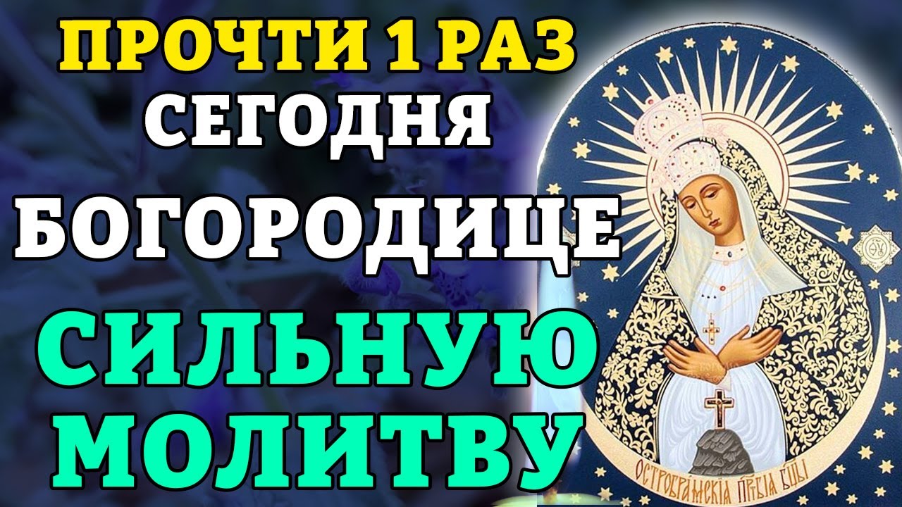 5 февраля ПРОЧТИ 1 РАЗ СИЛЬНУЮ МОЛИТВУ БОГОРОДИЦЕ! Остробрамская икона. Православие.