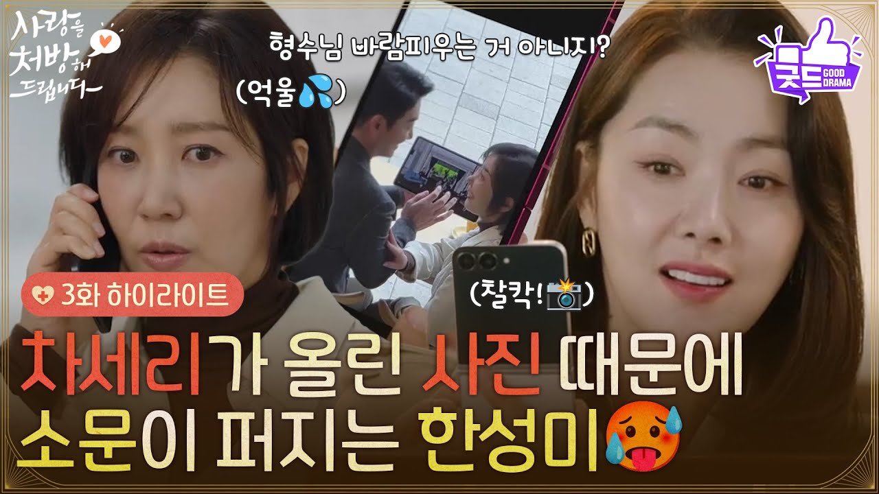 ［3화 하이라이트]＂형수님 바람피우는 거 아니지?＂소이현이 올린 사진 때문에 소문이 퍼지는 유호정🥵 [사랑을 처방해 드립니다] | KBS 260207 방송