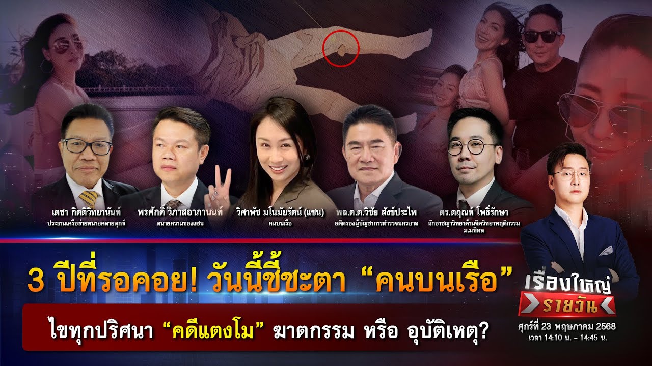 วันนี้ชี้ชะตา! ไขทุกปริศนา “คดีแตงโม” ฆาตกรรม หรือ อุบัติเหตุ? |เรื่องใหญ่รายวัน | 23 พ.ค. 68 |one31
