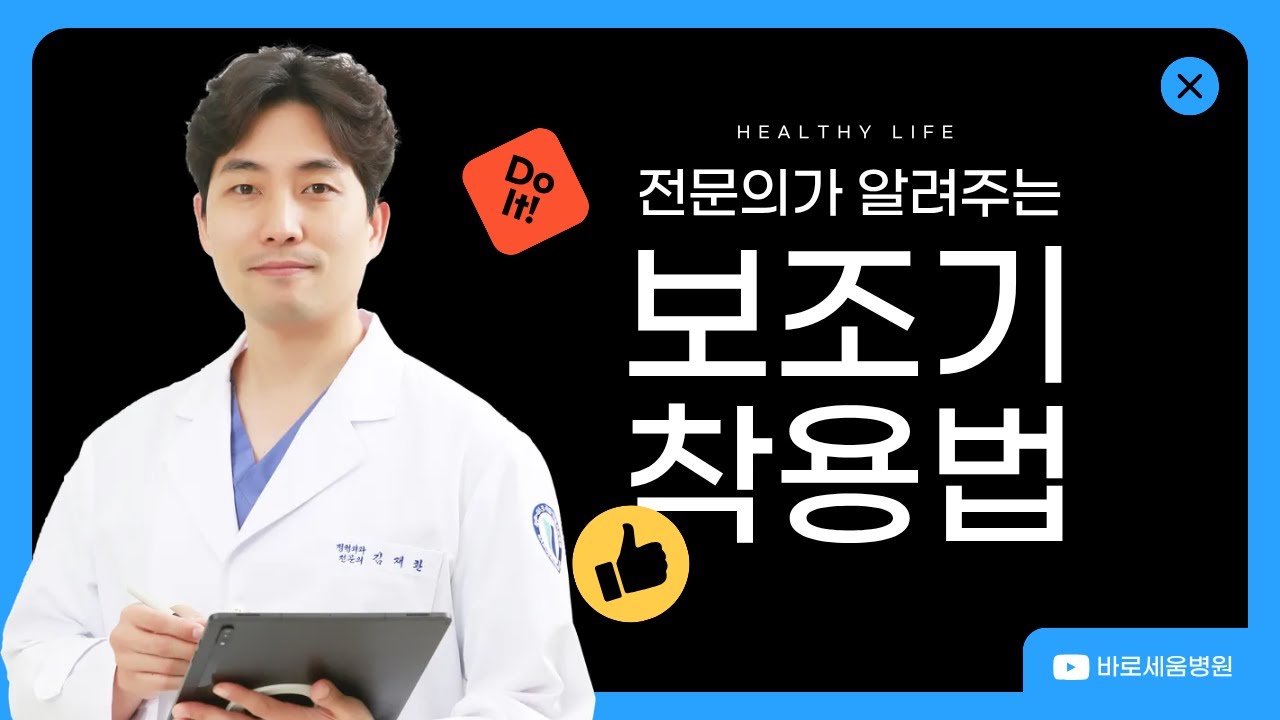 정형외과 전문의가 알려주는 ‘보조기 착용법’ 제대로 착용해야 통증이 줄어듭니다