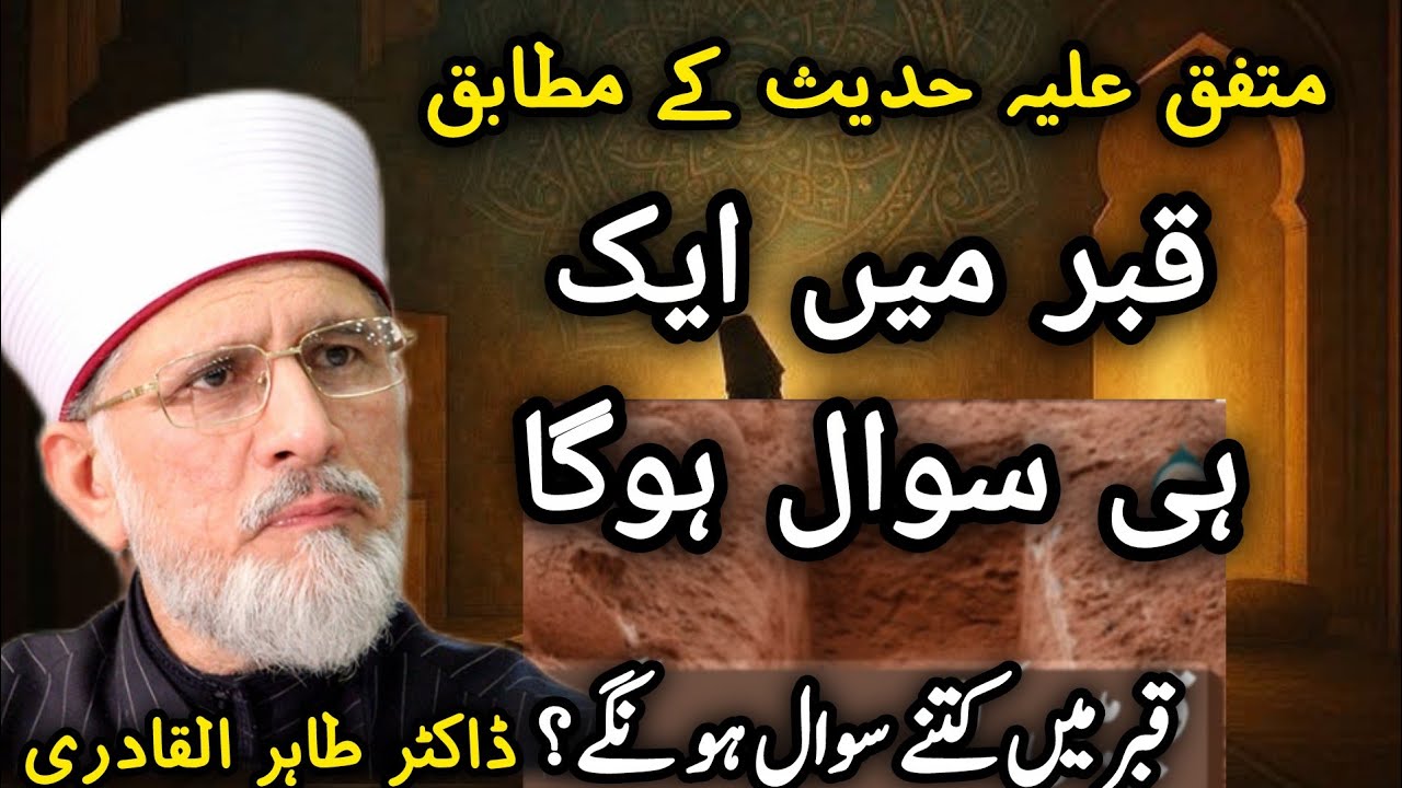  قبر میں کتنے سوال ہونگے؟Only one Question in the Grave|Shaykh-ul-Islam Dr Tahir-ul-Qadri 