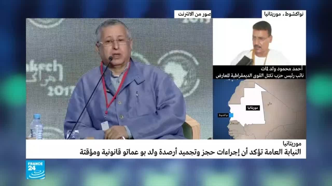 موريتانيا: حجز وتجميد أرصدة رجل الأعمال ولد بو عماتو