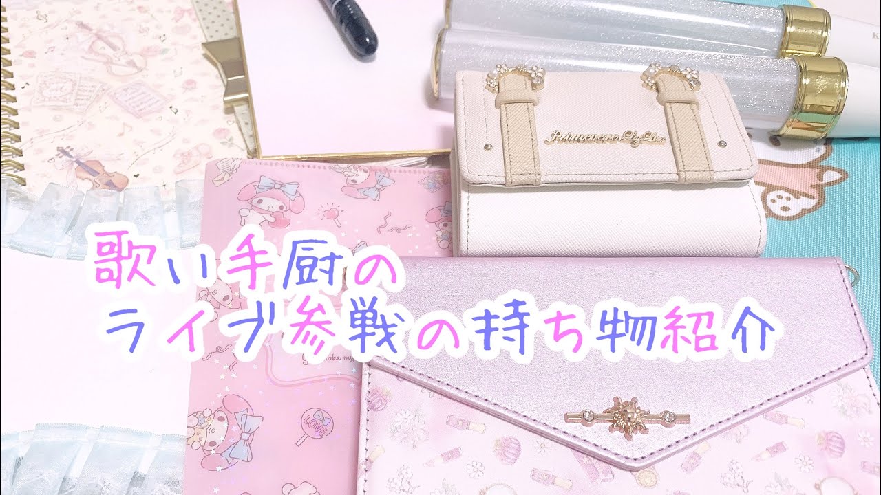 【歌い手厨のライブ参戦する時の持ち物紹介】
