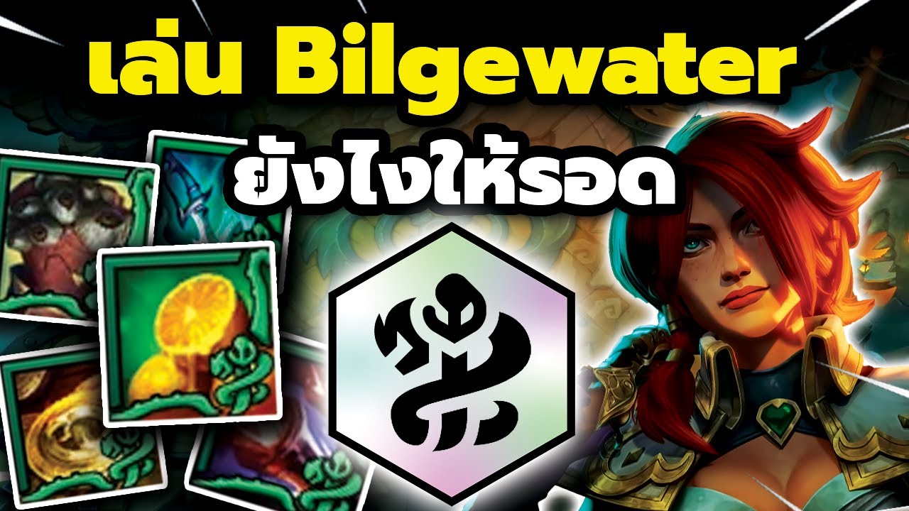 เล่น Bilgewater ยังไงให้รอด? TFT Set 16