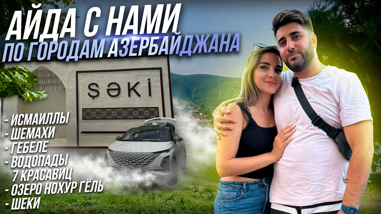 Катаемся по городам Азербайджана: Исмаиллы, Шемахы, Гебеле, Шеки