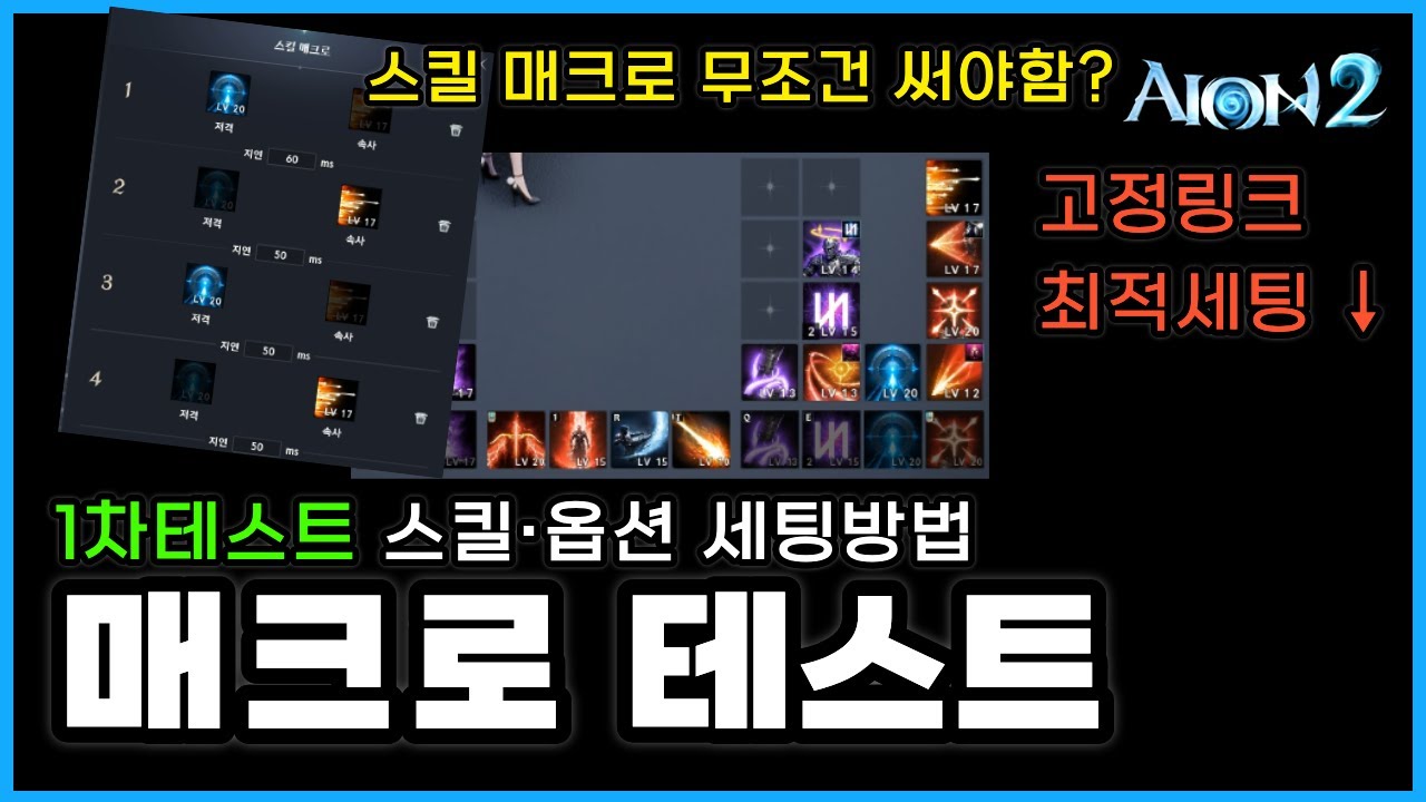 아이온2 패치후 평캔 매크로 안 쓰면 손해, 100% 세팅방법🔥진짜 좋네요