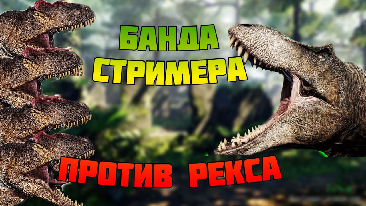 РЕКС Наткнулся на СТРИМЕРА! The isle legacy