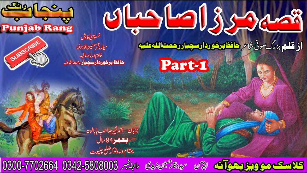 Qissa Mirza Sahiba Klam Sufi Shair Hazrat Hafiz Burkhurdar Sachyar Bhowana Part 1