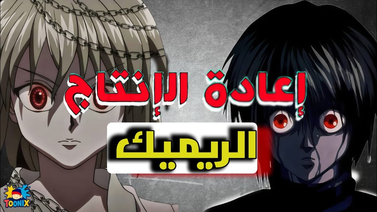 هل الريميكات تقتل الإبداع؟ 🤔 الفرق بين الريميك الياباني والأمريكي | أنمي وكرتون