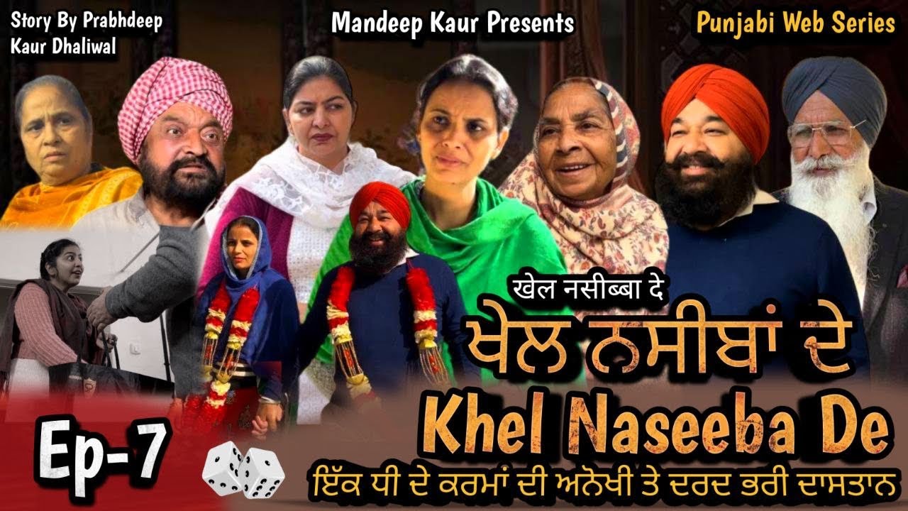Khel Naseeba De - ਖੇਲ ਨਸੀਬਾਂ ਦੇ Ep-7 | Mandeep Kaur | Jaswinder Kaur | New Punjabi Web Series 2024