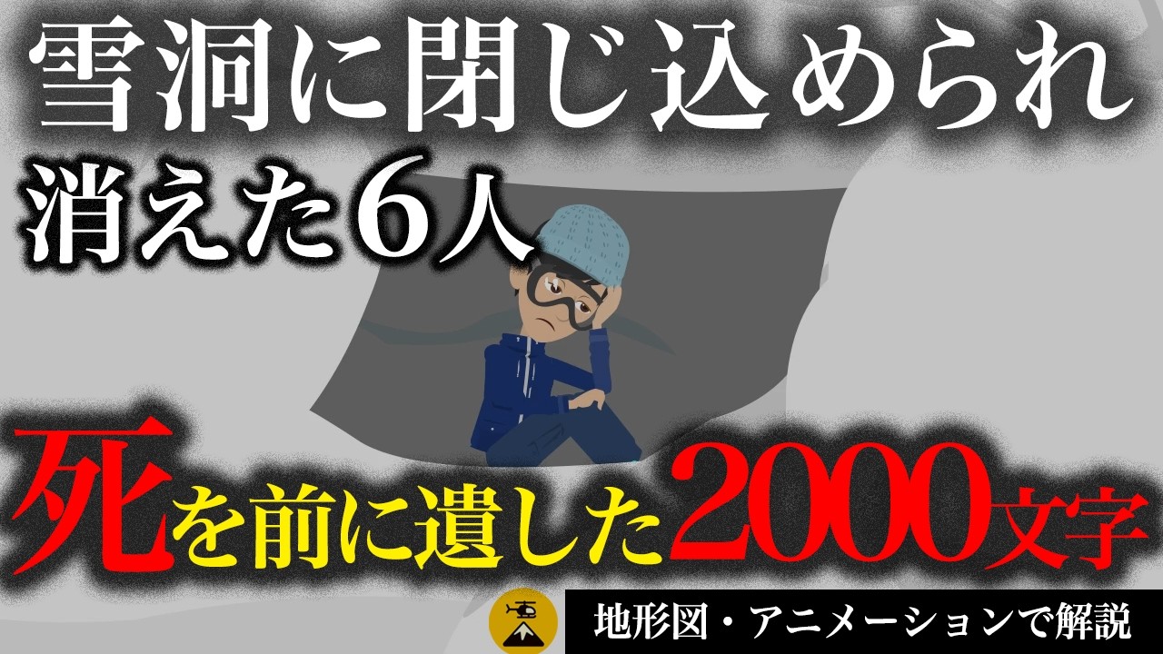 即死5人生き埋め1人最期まで書き続けた言葉…北大山岳部遭難事故1965年【地図とアニメで解説】